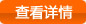 查看詳情